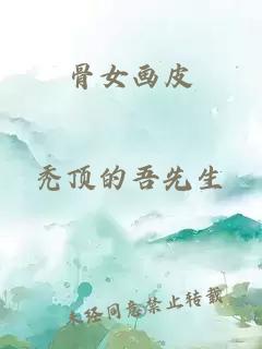 骨女画皮