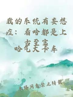 我的系统有妄想症：看啥都是上古至宝