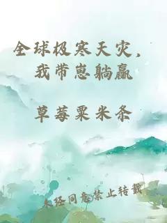 全球极寒天灾，我带崽躺赢